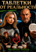 Обложка книги "Таблетки от реальности "