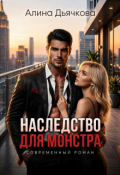 Обложка книги "Наследство для монстра "
