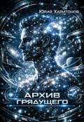 Обложка книги "Архив грядущего"
