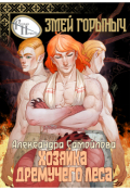 Обложка книги "Хозяйка Дремучего леса. Змей Горыныч"