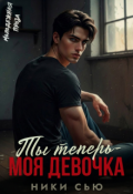 Обложка книги "Ты теперь - моя девочка! "