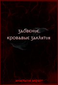 Обложка книги "Забвение. Кровавые заклятия."