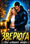 Обложка книги "Зверюга. Мой истинный дикарь"