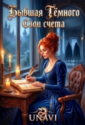 Обложка книги "Бывшая Тёмного. Свои счета"