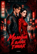 Обложка книги "Мелодия в алых тонах "