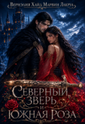 Обложка книги "Северный зверь и южная роза"