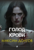 Обложка книги "Голод крови"