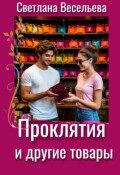 Обложка книги "Проклятия и другие товары"