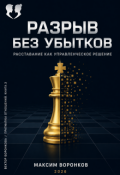 Обложка книги "Разрыв без убытков : расставание как управленческое решение"