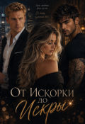 Обложка книги "От Искорки до Искры"