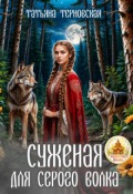 Обложка книги "Суженая для серого волка"