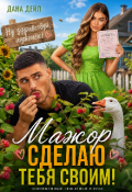 Обложка книги "Мажор. Сделаю тебя своим!"