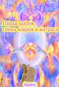 Обложка книги "Парад шаров, гонка ковров и матраса"
