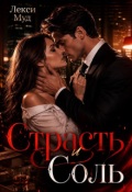 Обложка книги "Страсть и соль"