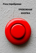 Обложка книги "Тревожная кнопка"