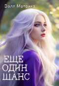 Обложка книги "Еще один шанс"