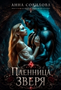 Обложка книги "Пленница Зверя"