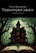 Обложка книги "Территория ужаса. Сборник мини-рассказов 3"