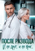 Обложка книги "После развода. И не друг, и не враг..."