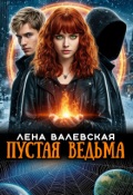 Обложка книги "Пустая ведьма"