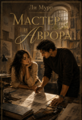 Обложка книги "Мастер и Аврора"