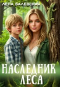 Обложка книги "Наследник леса"