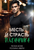Обложка книги "Месть и страсть пленника"
