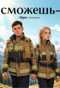 Обложка книги "Сможешь."