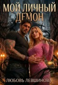 Обложка книги "Мой личный демон"