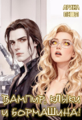 Обложка книги "Вампир, клыки и бормашина!"