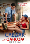 Обложка книги "Следак и его Заноза. Дело № 1"