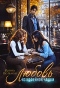 Обложка книги "Любовь из кофейной чашки"