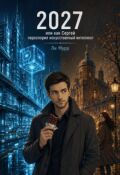 Обложка книги "2027 или как Сергей переспорил искусственный интеллект"