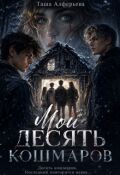 Обложка книги "Мои десять кошмаров"