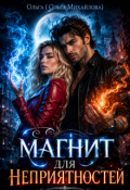 Обложка книги "Магнит для неприятностей "