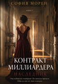 Обложка книги "Контракт миллиардера. Наследник"