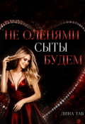 Обложка книги "Не оленями сыты будем"