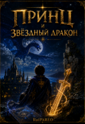 Обложка книги "Принц и Звёздный Дракон"
