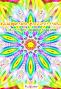 Обложка книги "Туман призраков, фея и козёл дракон"
