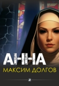 Обложка книги "Анна"