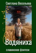 Обложка книги "Водяниха"