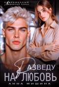 Обложка книги "Разведу на любовь"