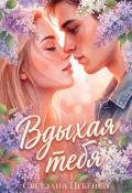 Обложка книги "Вдыхая тебя"