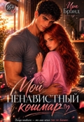 Обложка книги "Мой ненавистный кошмар"