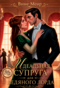 Обложка книги "Идеальная супруга для ледяного лорда"