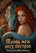 Обложка книги "Тропа меж двух костров."