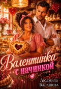 Обложка книги "Валентинка с начинкой "