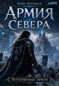 Обложка книги "Армия Севера"