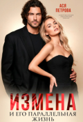 Обложка книги "Измена и его параллельная жизнь"