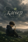 Обложка книги "Клевер"